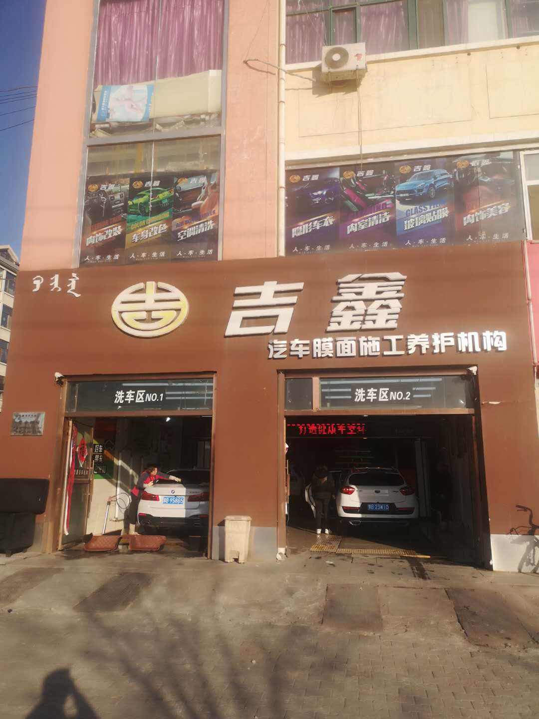 吉鑫汽车膜养护中心
