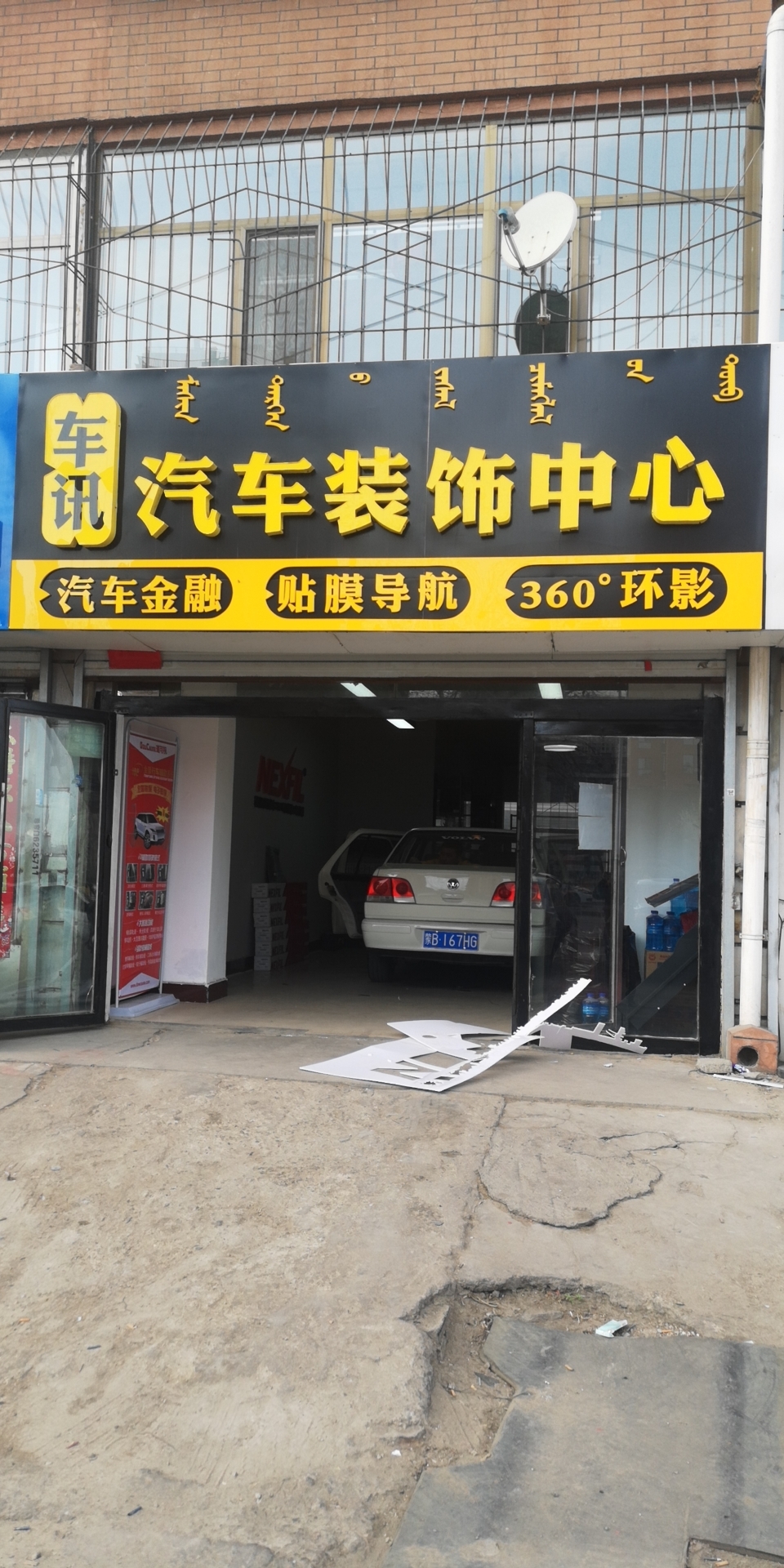 车讯汽车装饰中心