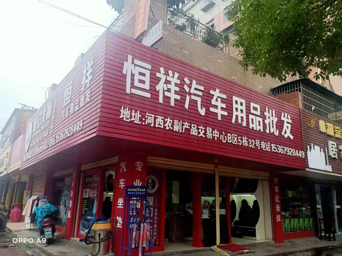 恒祥汽车用品批发