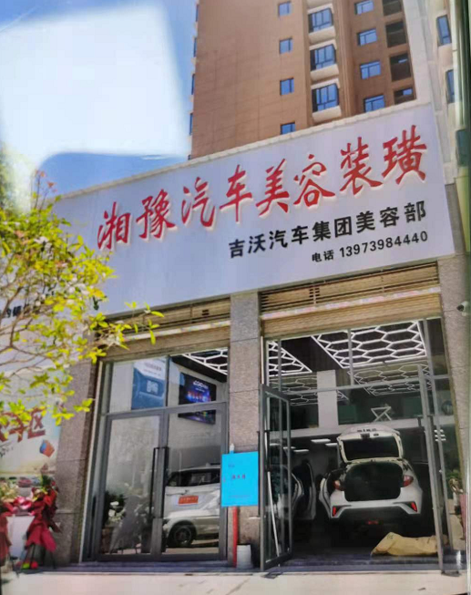 湘豫汽车美容