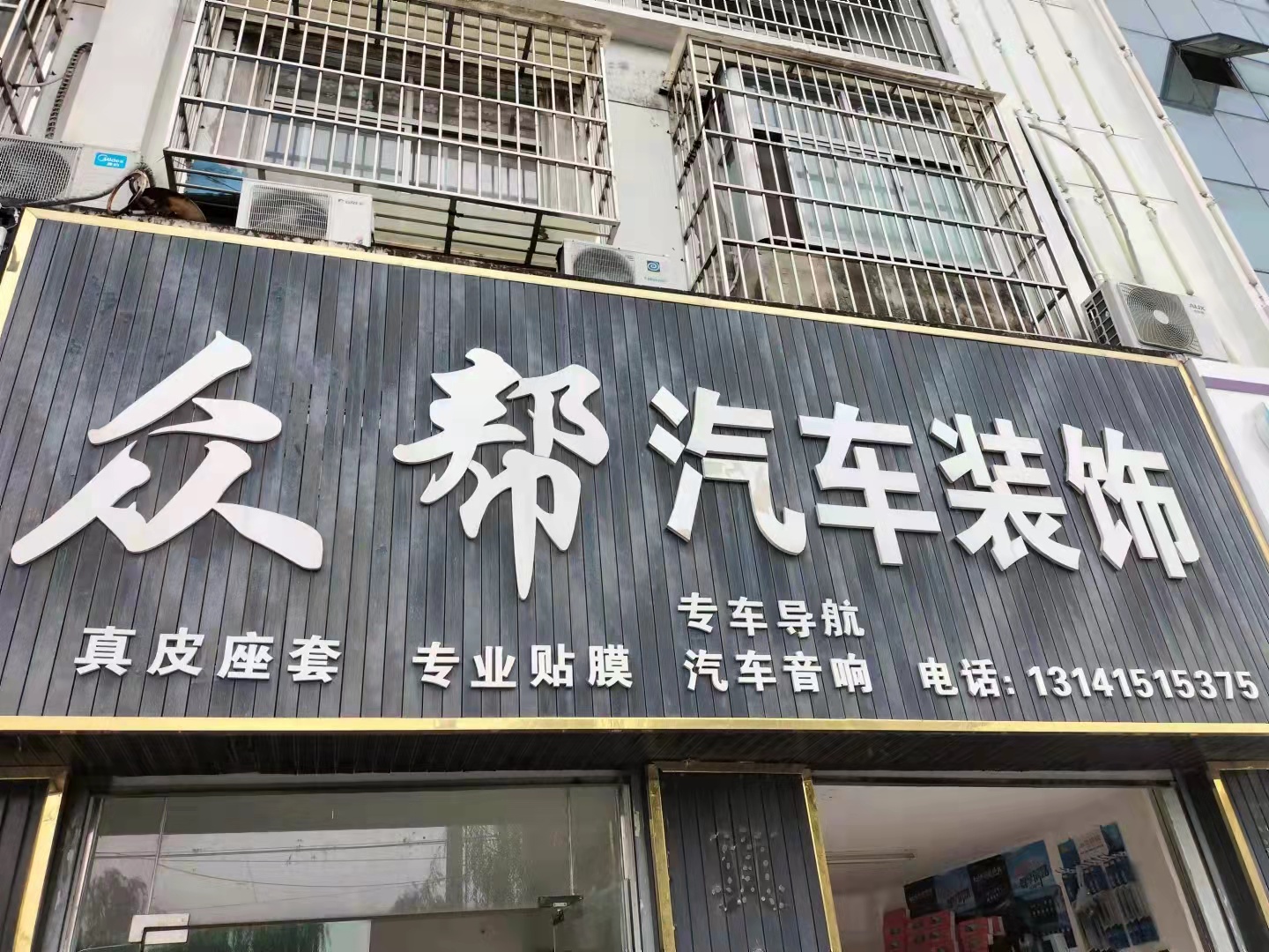 众帮汽车装饰