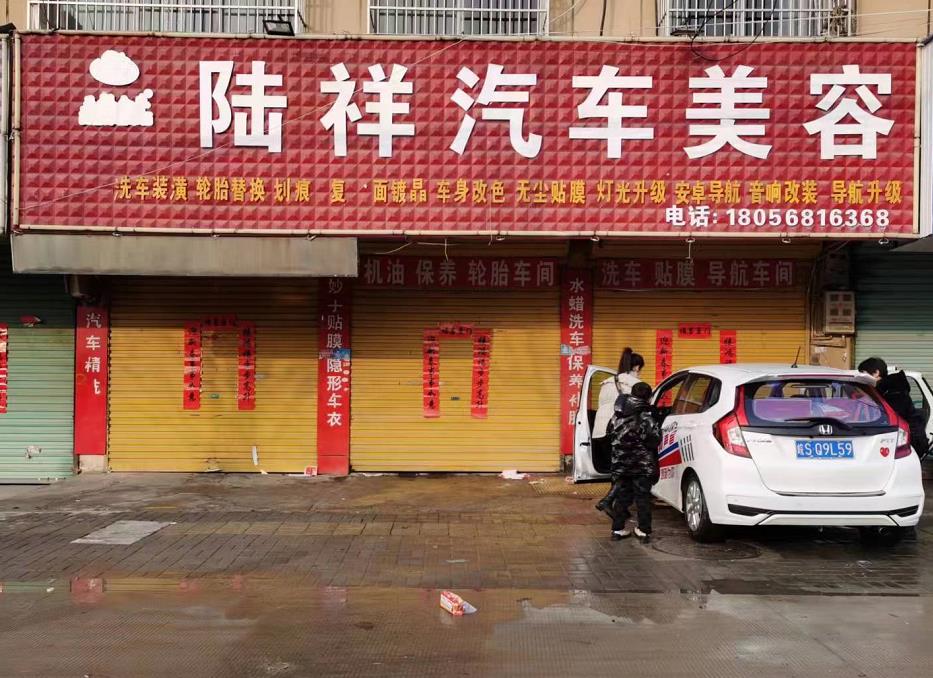 陆祥汽车美容