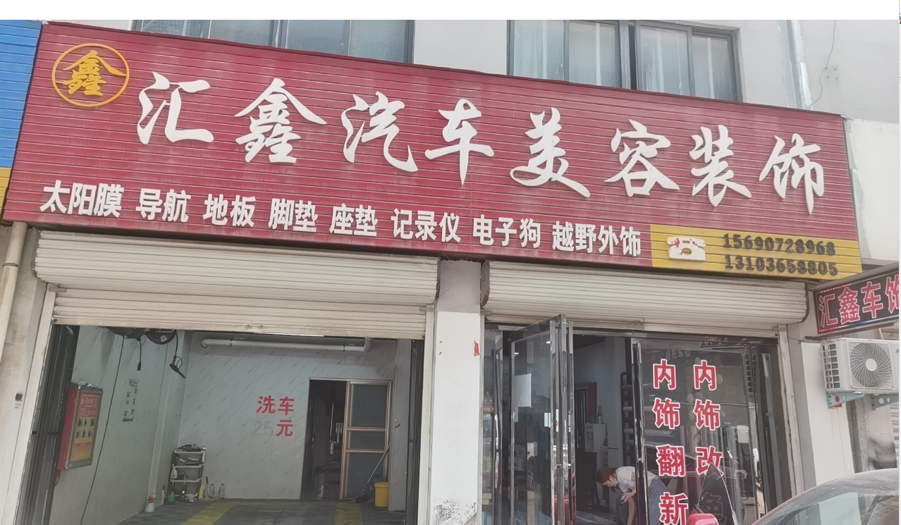 汇鑫汽车美容装饰 