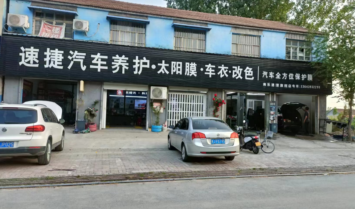 速捷汽车养护