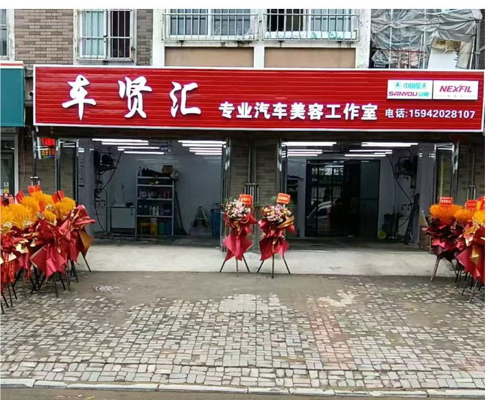 车贤汇专业汽车美容工作室