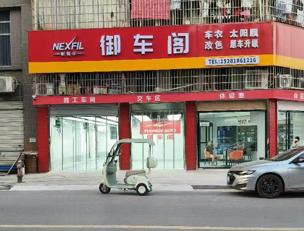 大竹御车阁汽车装饰用品销售店