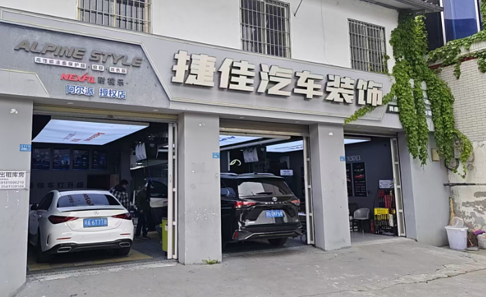 郫都区新捷佳汽车装饰服务部 