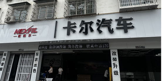 三台县潼川镇卡尔孙汽车服务中心