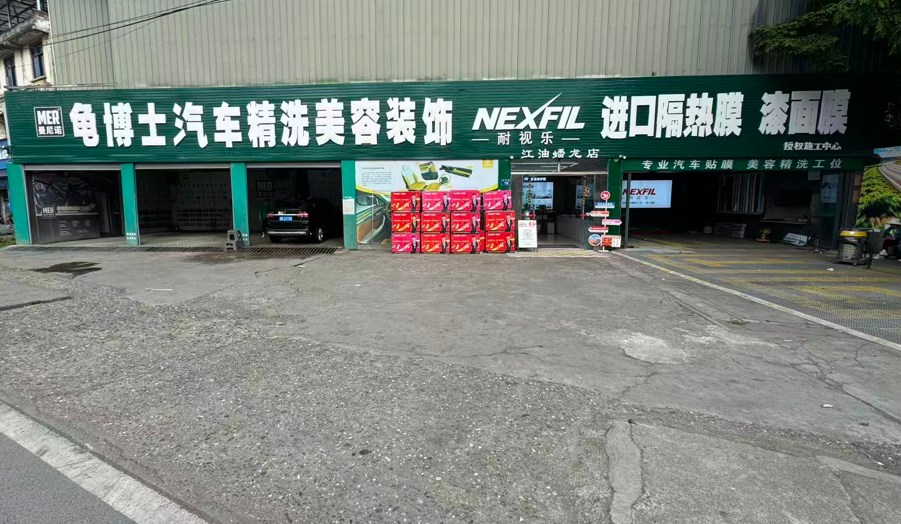江油市龟博士汽车装饰用品经营部