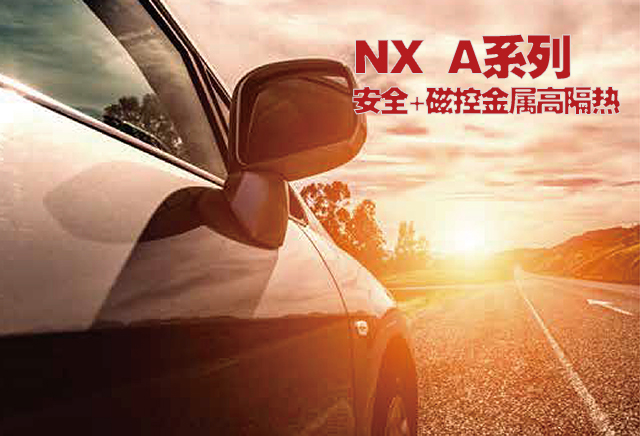 NX70A安全磁控金属高隔热