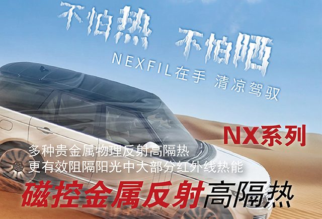 NX60磁控金属高隔热膜